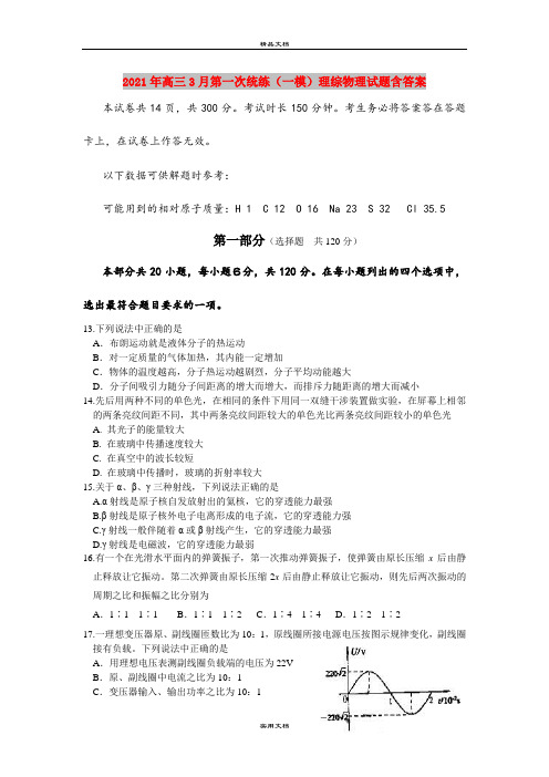 2021年高三3月第一次统练(一模)理综物理试题含答案