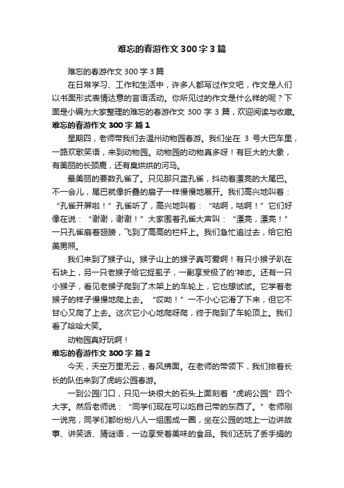 难忘的春游作文300字3篇