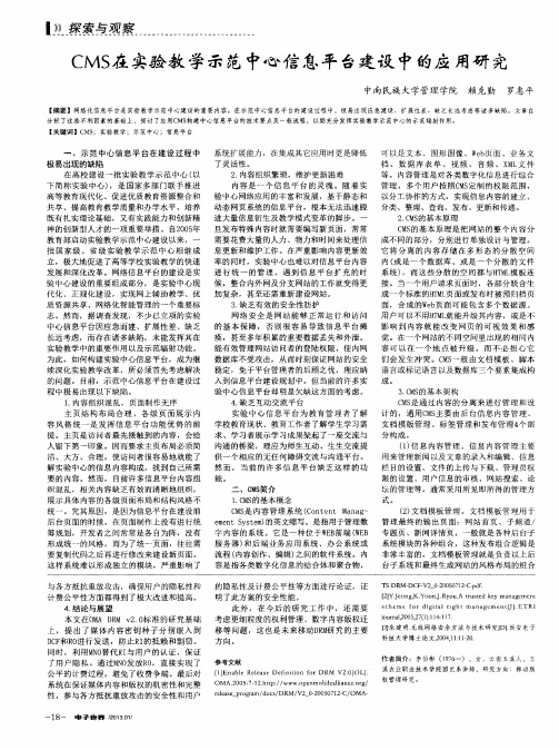 CMS在实验教学示范中心信息平台建设中的应用研究