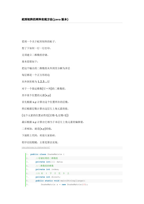 JAVA蛇形矩阵的两种实现方法