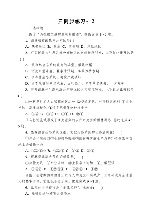 三同步练习：《森林的开发与保护——以亚马孙热带雨林为例》7word版含解析