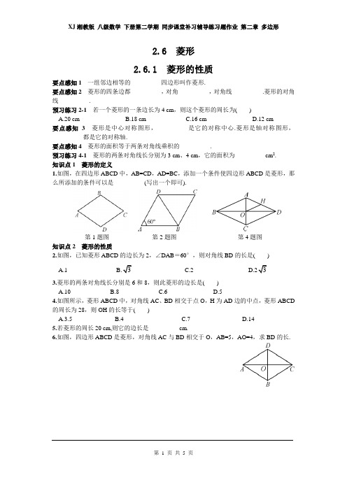 XJ湘教版 八级数学 下册第二学期 同步课堂补习辅导练习题作业 第二章 多边形 2.6.1 菱形的性质3