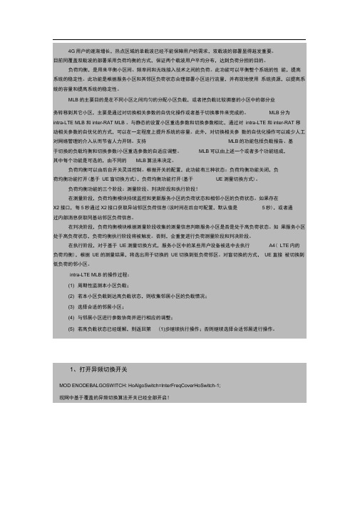 (完整版)LTE负荷均衡参数实施