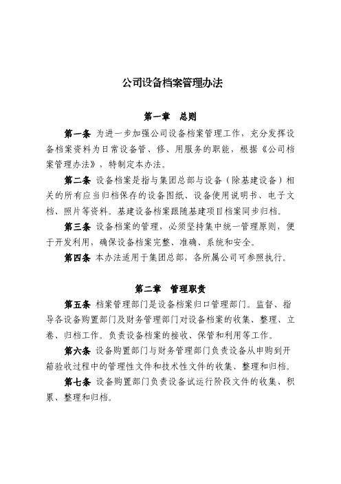 集团公司设备档案管理办法