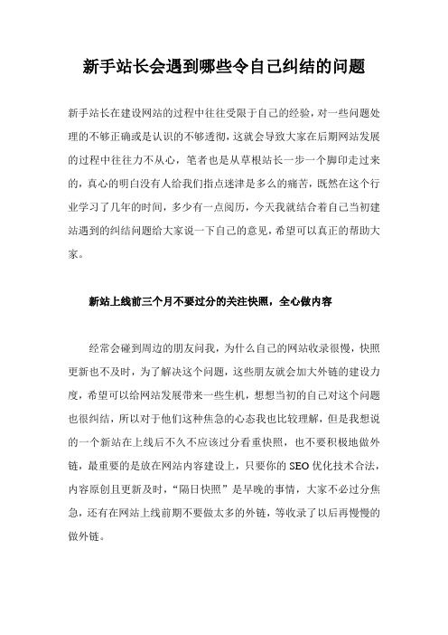 新手站长会遇到哪些令自己纠结的问题