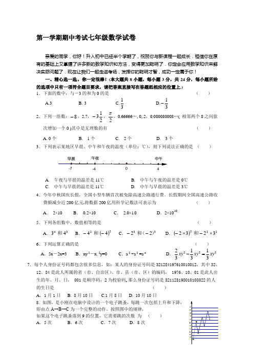 苏教版 第一学期期中考试七年级数学试卷附答案