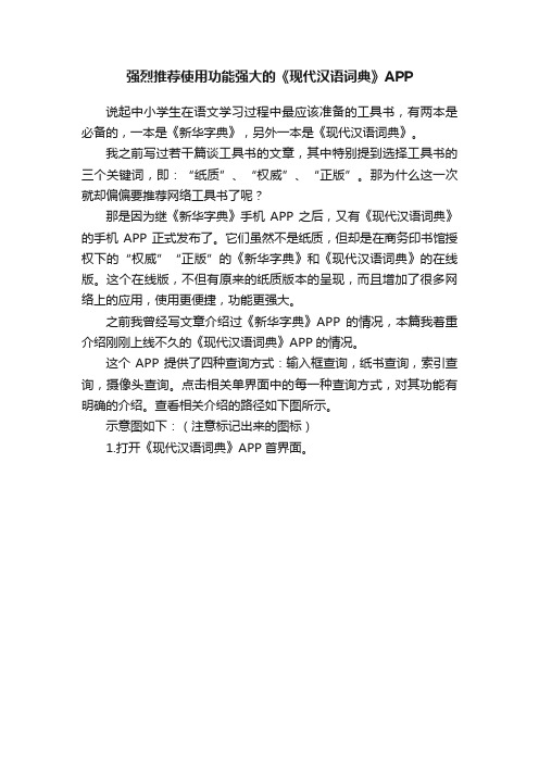 强烈推荐使用功能强大的《现代汉语词典》APP