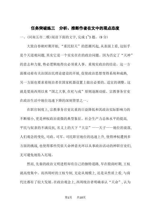 高考语文一轮总复习课后习题 任务突破练3 分析、推断作者在文中的观点态度