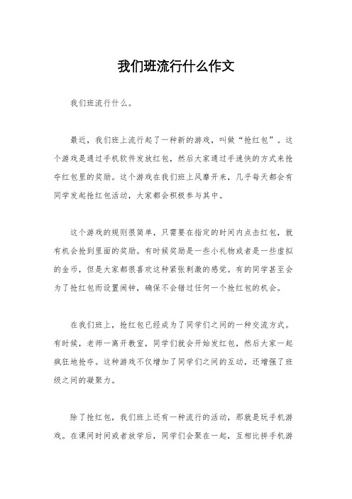 我们班流行什么作文