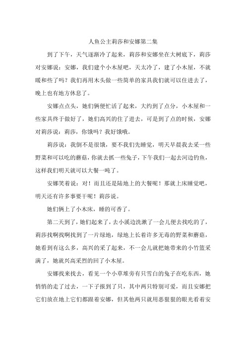 人鱼公主莉莎和安娜第二集
