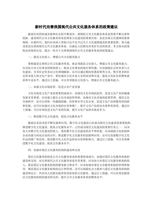 新时代完善我国现代公共文化服务体系的政策建议