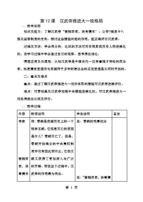 七年级历史上册第课汉武帝推进大一统格局教案北师大版