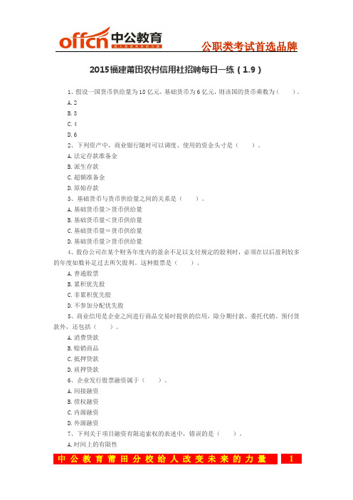 2015福建莆田农村信用社招聘每日一练(1.9)