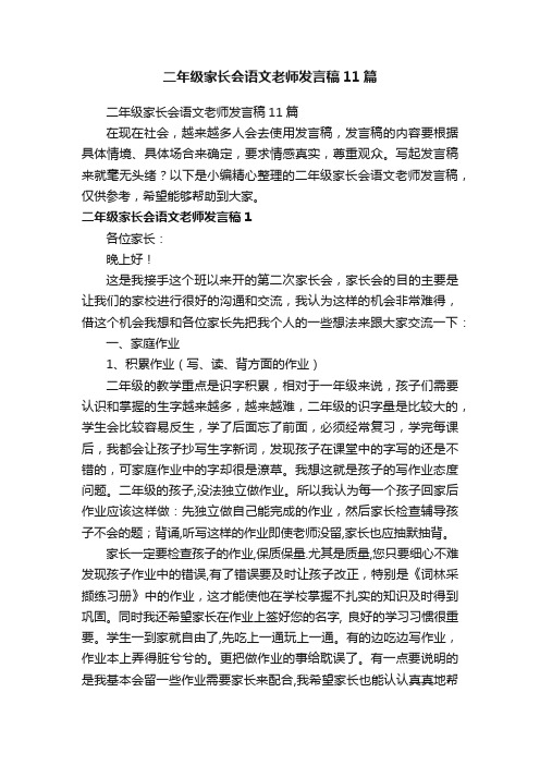 二年级家长会语文老师发言稿11篇