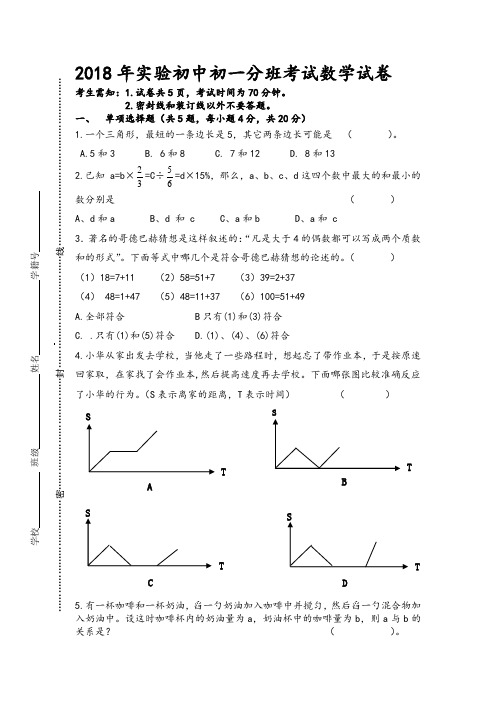 2018年实验中学初一分班考试数学试卷及答案