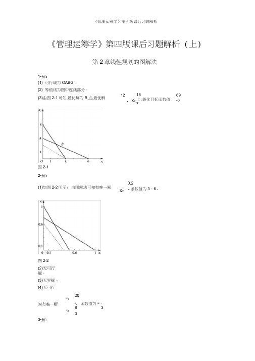 《管理运筹学》第四版课后习题解析