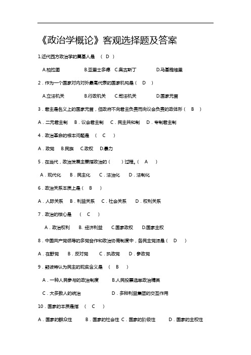 【政治学概论】客观选择题与答案解析