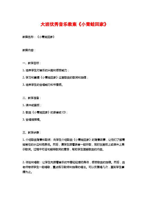 大班优秀音乐教案《小青蛙回家》