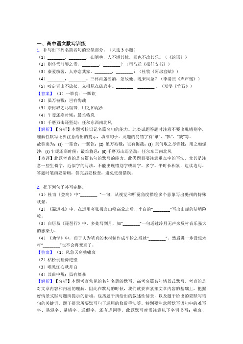 高考语文 古诗词默写训练 培优练习(含答案)含答案解析
