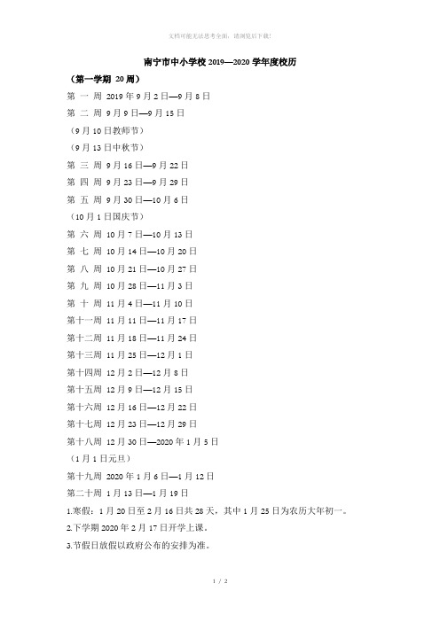 南宁市中小学校2019—2020学年度校历