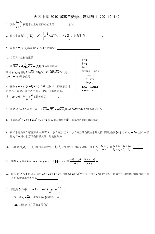 大冈中学2010届高三数学小题训练1(091214)