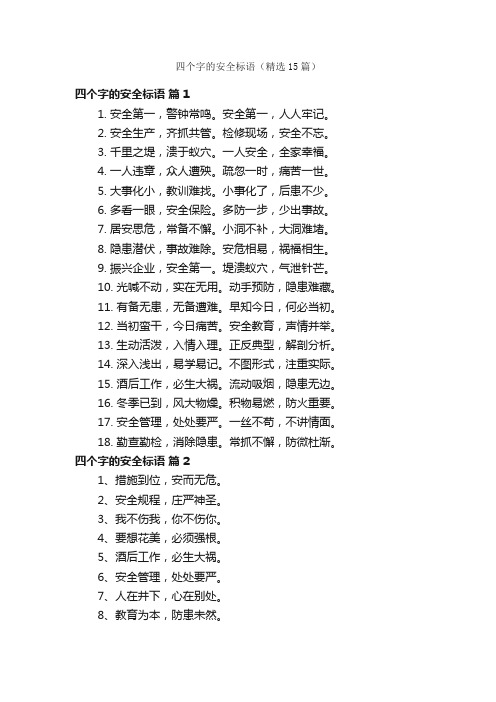 四个字的安全标语（精选15篇）