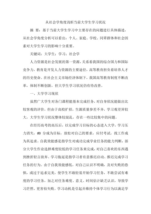 从社会学角度浅析当前大学生学习状况