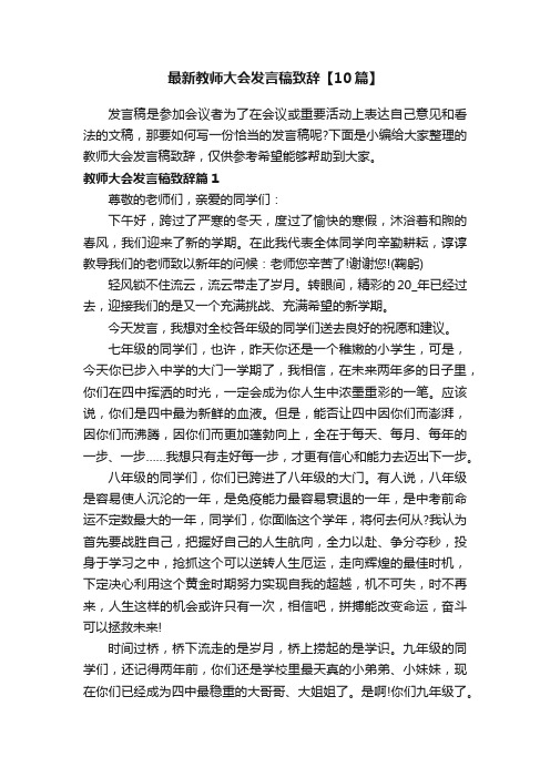 最新教师大会发言稿致辞【10篇】