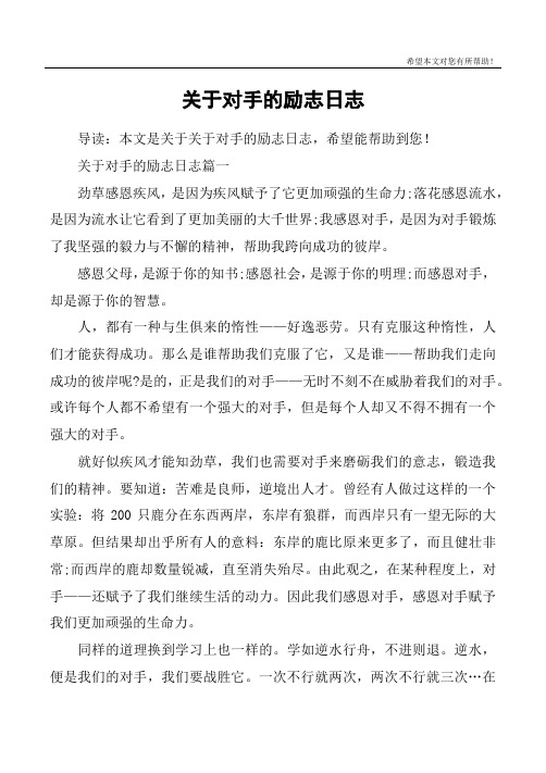关于对手的励志日志