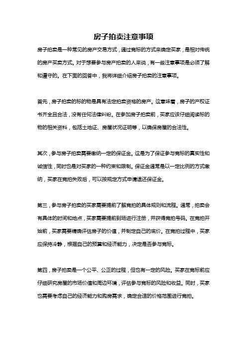 房子拍卖注意事项