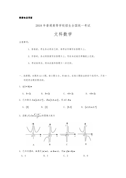 2018年全国(二卷)高考数学(文)试题与答案