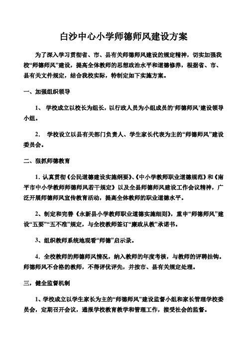 白沙中心小学师德师风建设方案