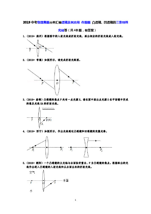 2019中考物理真题分类汇编透镜及其应用 作图题 凸透镜、凹透镜的三条特殊光线等(共40题,有答案)
