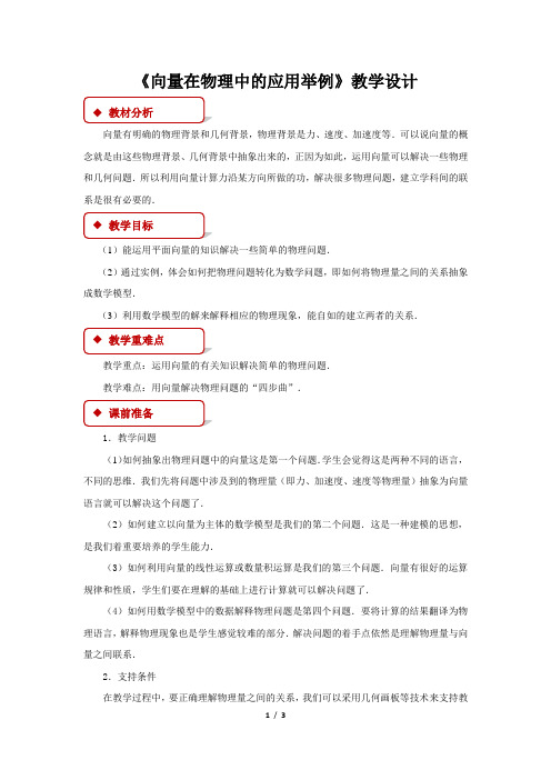 《向量在物理中的应用举例》教学设计【高中数学人教A版必修2(新课标)】