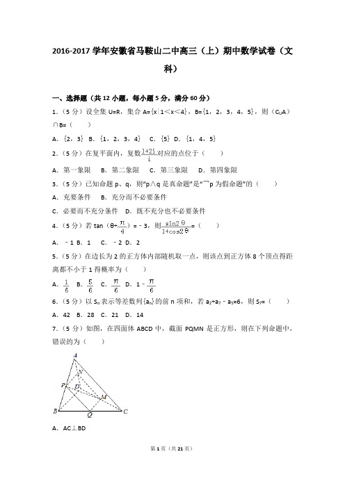 2016-2017年安徽省马鞍山二中高三(上)期中数学试卷及参考答案(文科)