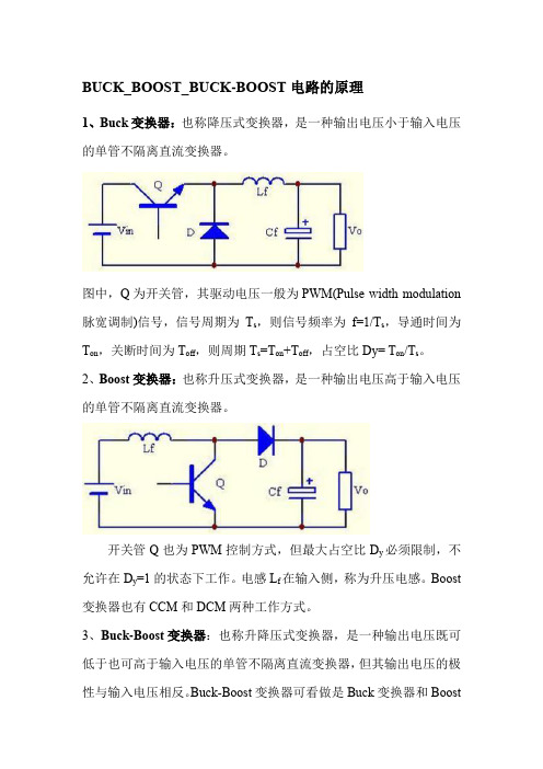 BUCK,BOOST,BUCK-BOOST电路