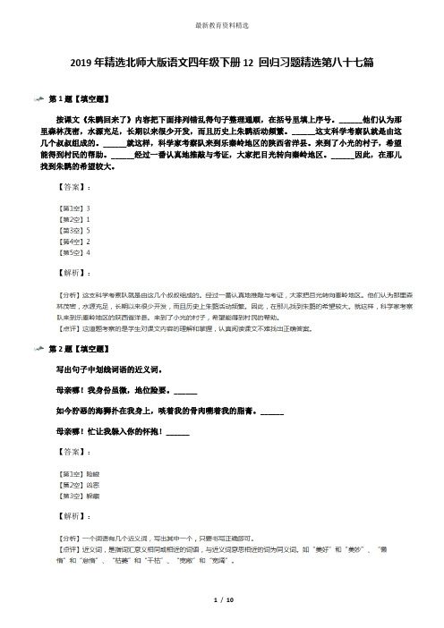 2019年精选北师大版语文四年级下册12 回归习题精选第八十七篇