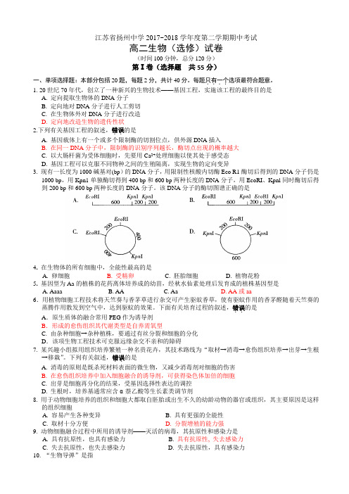 江苏省扬州中学高二下册第二学期期中考试生物(选修)word版有答案【精选】.doc