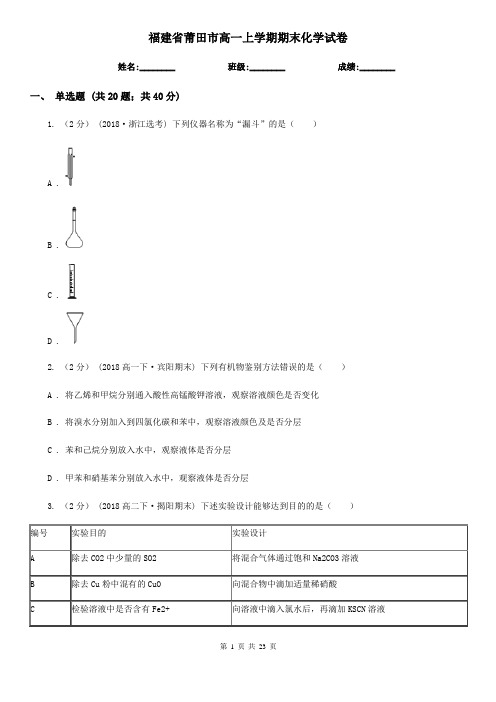 福建省莆田市高一上学期期末化学试卷