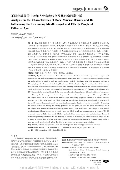 不同年龄段的中老年人骨密度特点及其影响因素分析