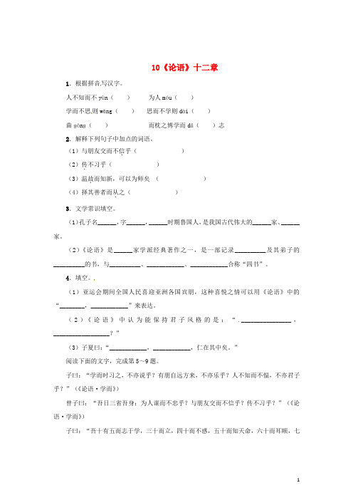 七年级语文上册第二单元10《论语》十二章练习(新版)新人教版