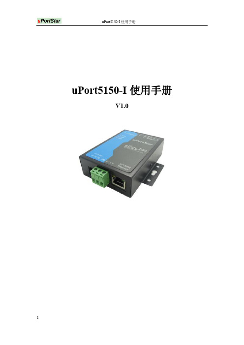 uPort5150-I使用说明书V1.0