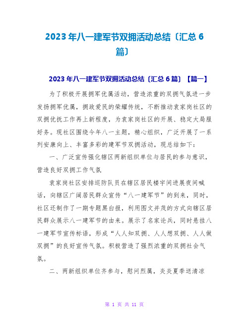 2023年八一建军节双拥活动总结(汇总6篇)