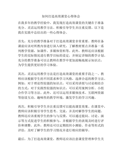 如何打造高效课堂心得体会