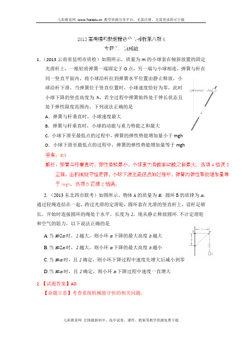 2013高考物理模拟新题精选分类解析(第8期)专题06 机械能汇总