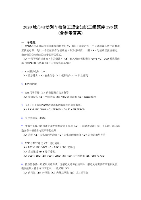 新版精编2020城市电动列车检修工理论知识三级完整考题库598题(含参考答案)