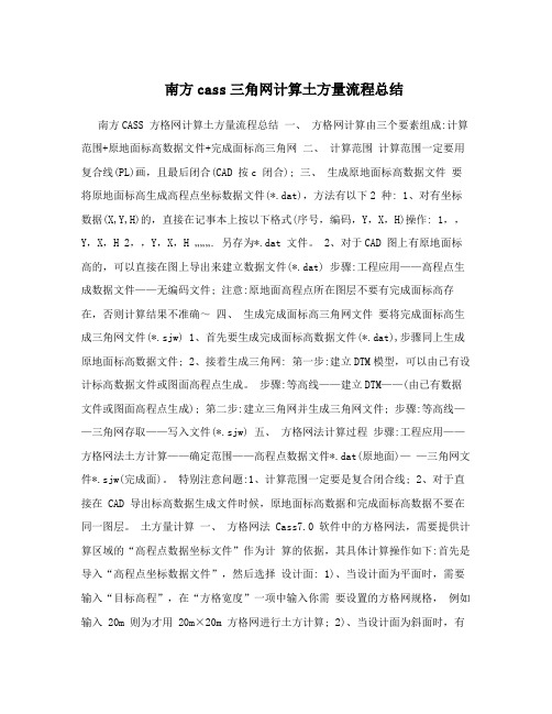 南方cass三角网计算土方量流程总结