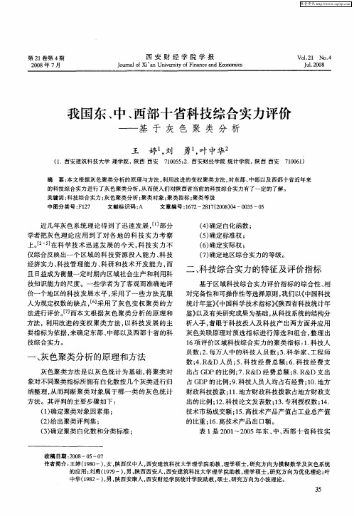 我国东、中、西部十省科技综合实力评价——基于灰色聚类分析