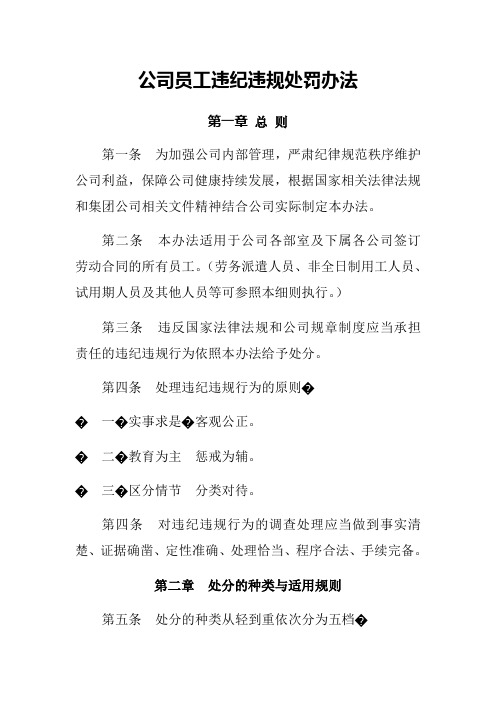 公司员工违纪违规处罚办法