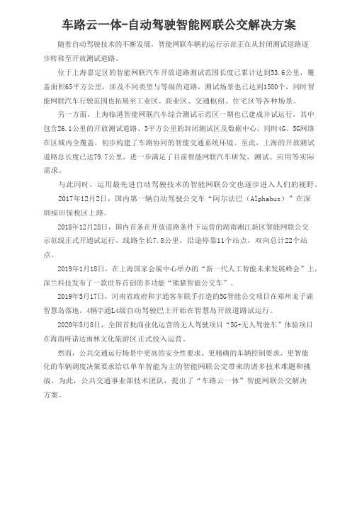 自动驾驶智能网联公交解决方案